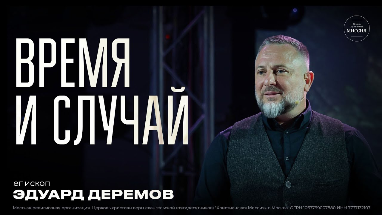 4.02.2023 Время и случай | Эдуард Деремов | ЦХМ смотреть онлайн
