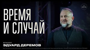 4.02.2023 Время и случай | Эдуард Деремов | ЦХМ