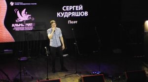 10. Сергей Кудряшов (номинация "Поэт")