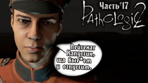 ТРИ ВАРИАНТА И ВСЕ - ГОВНО | Pathologic 2 (Мор 2019). Запись стрима ч.17
