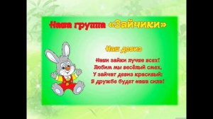 Визитная карточка группы Зайчики