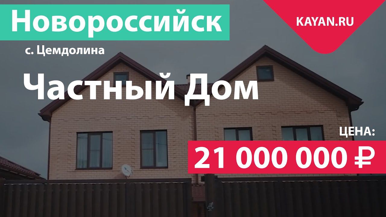 Частный Дом В Цемдолине (Цемесская долина). Город Новороссийск.
