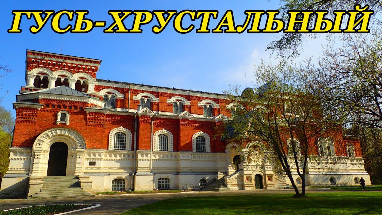 Гусь-хрустальный. Обзорная прогулка (19.02.23)