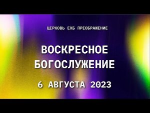 Воскресное богослужение, 6 августа 2023 года