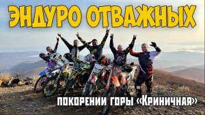 Эндуро отважных. Истории о покорении горы Криничная