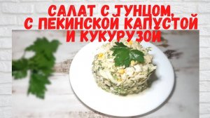 ОБАЛДЕННО ВКУСНЫЙ САЛАТ с тунцом, с пекинской капустой и кукурузой Готовлю 2 РАЗА В НЕДЕЛЮ!