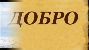 Слова-лекари. Слово добро.