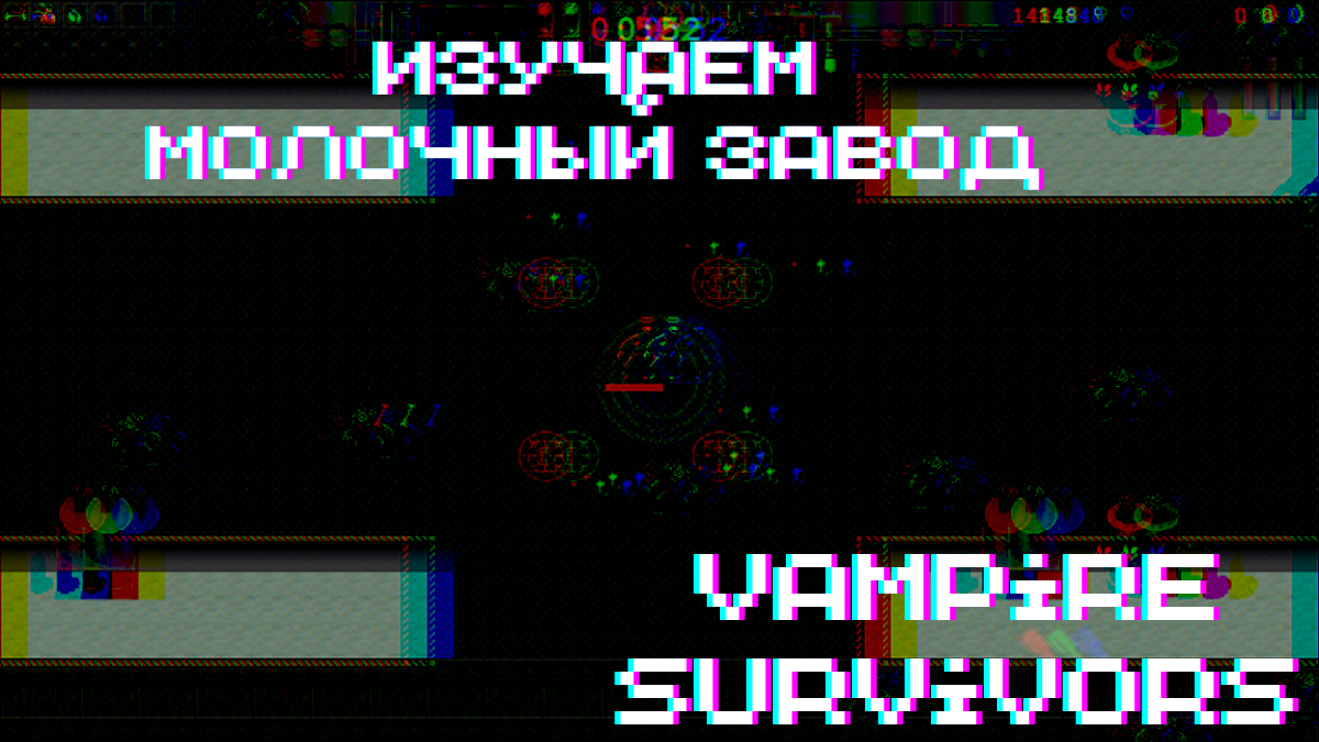 ИЗУЧАЕМ МОЛОЧНЫЙ ЗАВОД ► Vampire Survivors #4