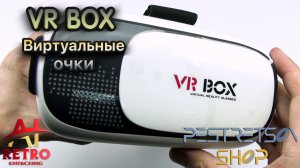 ? RETRO VIDEO: ВИРТУАЛЬНЫЕ ОЧКИ VR BOX ⚫ РАСПАКОВКА ⬇️