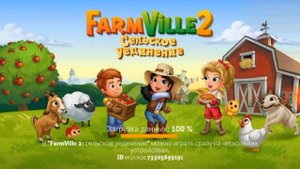 ?Взлом?  ?FarmVille 2? (Безлимит ключей)