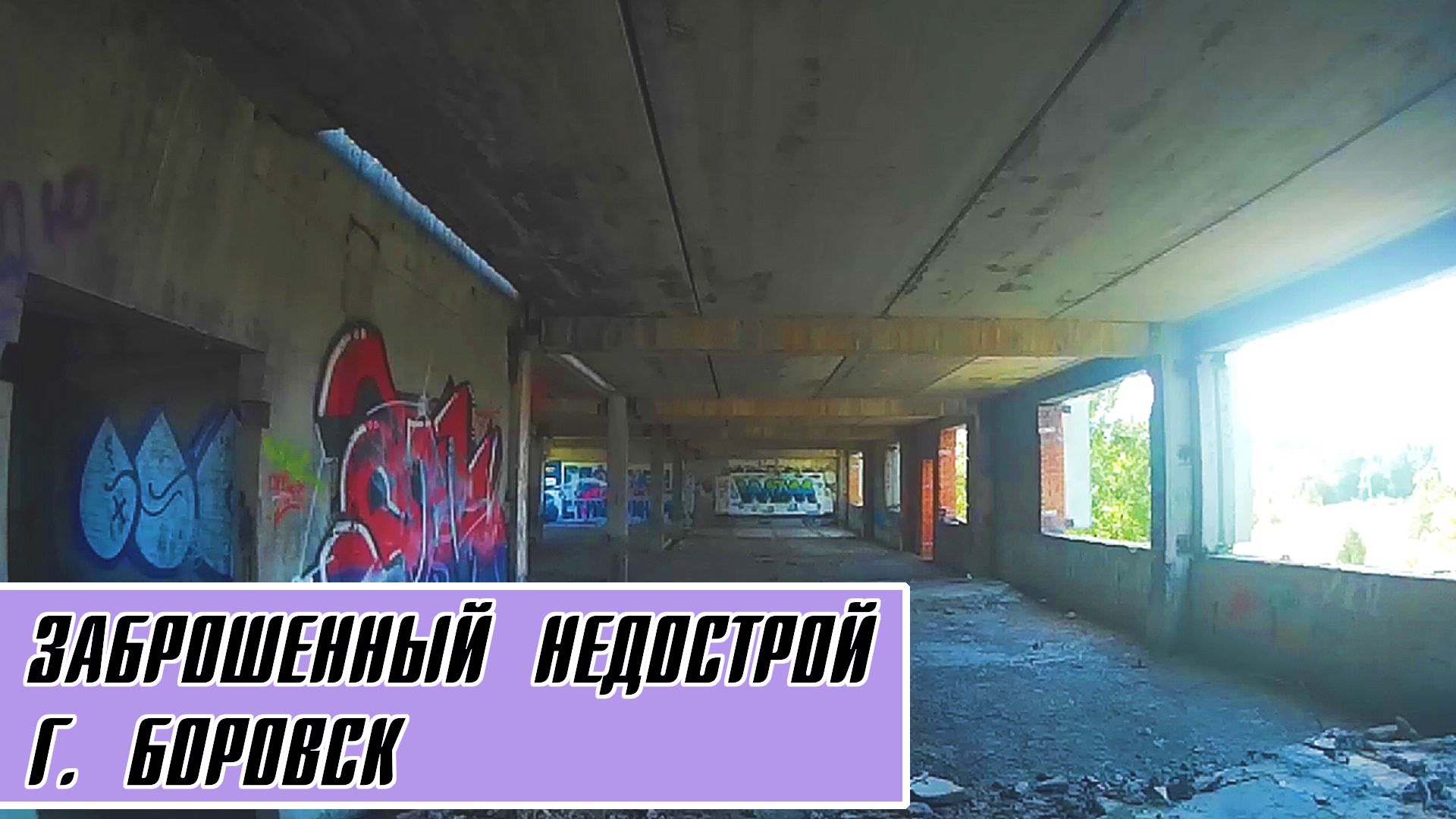 Заброшенный недострой. БОРОВСК
