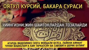 ОЯТУЛ КУРСИЙ//БАКАРА СУРАСИ
