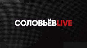 ⚡️СОЛОВЬЁВLIVE | Большой воскресный эфир с Дмитрием Евстафьевым | 7 января 2024 года