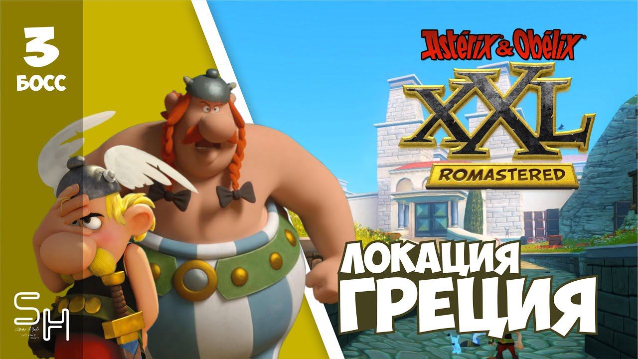 ГРЕЦИЯ ▷ Asterix & Obelix XXL.Romastered. Прохождение #3