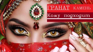 Гранат камень свойства кому подходит по знаку зодиака