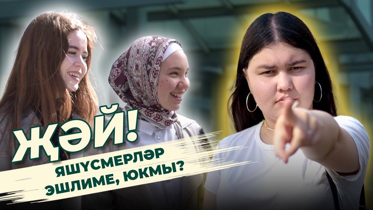 СОЦИАЛЬ ЭКСПЕРИМЕНТ: яшүсмерләр эшлиме, юкмы? / ҖӘЙ / Ялкын