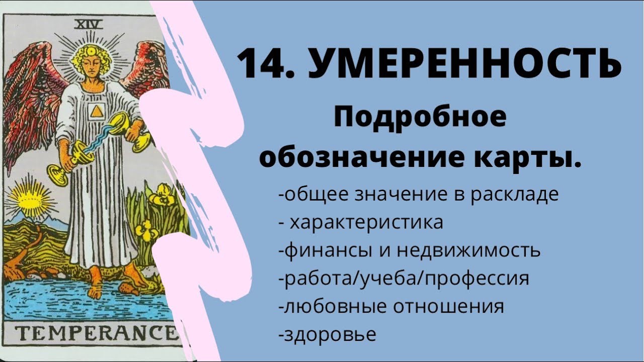 Умеренность карта таро значение да нет. Аркан умеренность. карта умеренность. умеренность таро чувства. 14 карта таро умеренность.