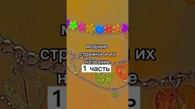 модные стрижки и их название . 1 часть