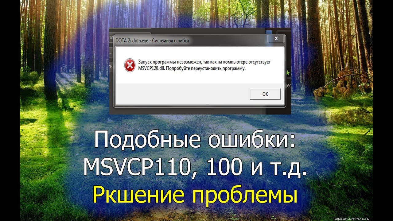 Как решить проблему с youtube. Ошибка запуск программы невозможен. Ошибка 110 dll. Msvcp100 dll что это за ошибка как исправить. Msvcp110.dll что это за ошибка как исправить.