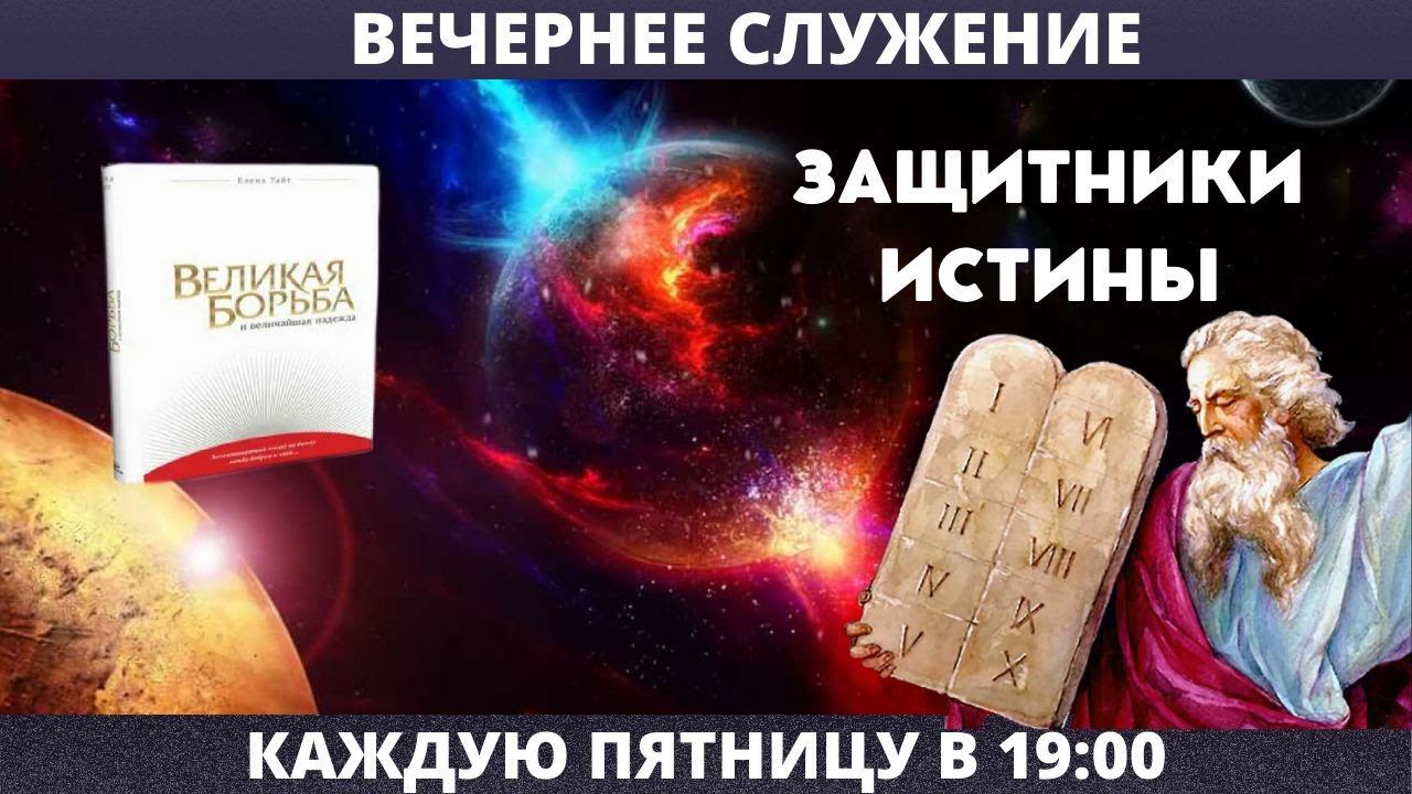 ЗАЩИТНИКИ ИСТИНЫ // Мартынов Алексей // Вечернее служение, пятница
