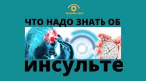 Что надо знать об инсульте