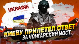 Возмездие за Чонгарский мост - Киев остался без ракет - Новости с фронта