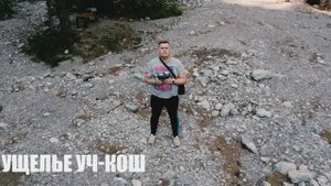 Ущелье Уч-Кош. Массандра