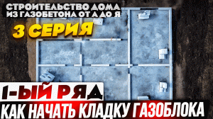 3. Кладка 1-го ряда. Как начать кладку. Строительство дома из газобетона от А до Я - 3 серия.