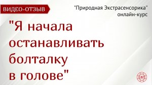 Стала находиться в моменте | Природная Экстрасенсорика | Видео отзыв | Глазами Души