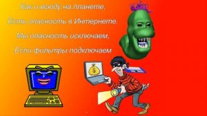 Детям об опасностях в интернете.