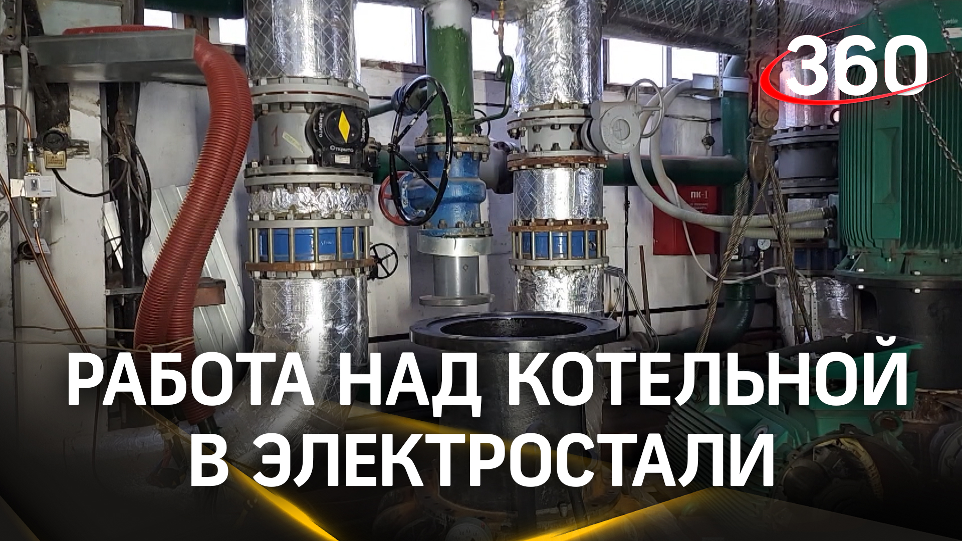 Как проходит нормализация теплоснабжения на востоке Электростали
