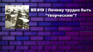 Почему трудно быть "творческим"?