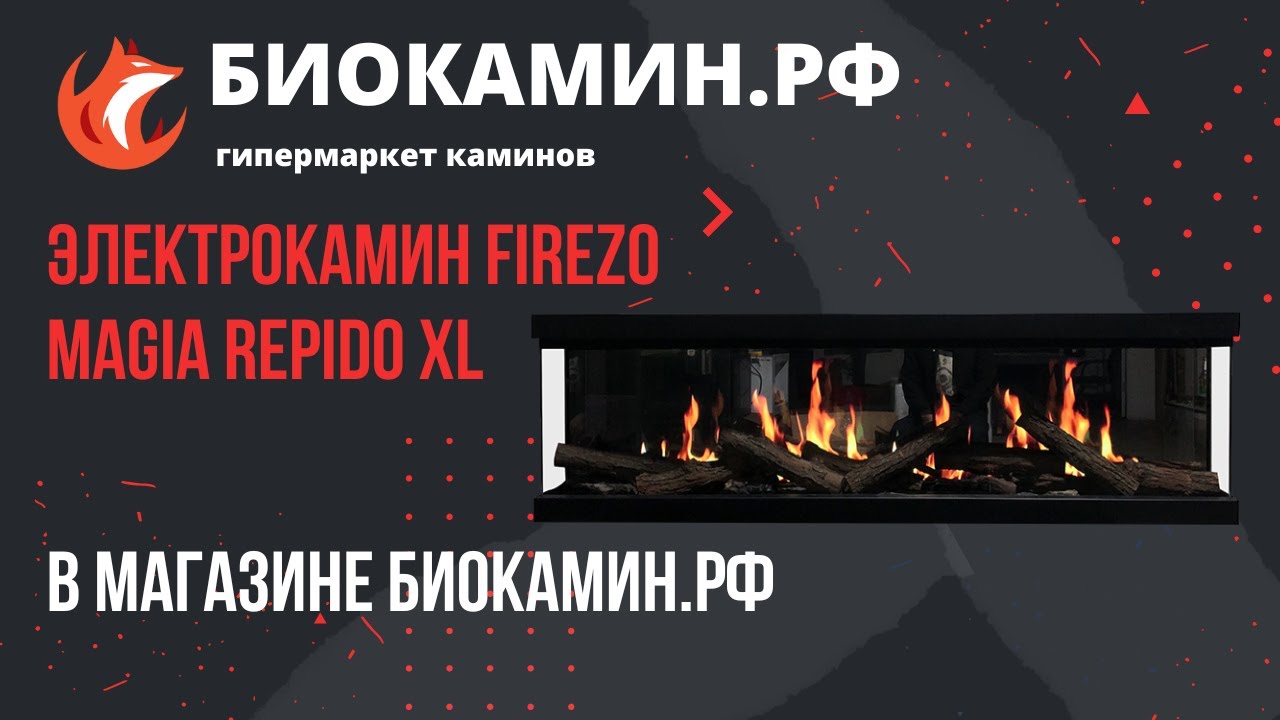 Электрокамин Firezo Magia Repido XL