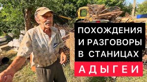 ПОХОЖДЕНИЯ И РАЗГОВОРЫ В СТАНИЦАХ АДЫГЕИ.