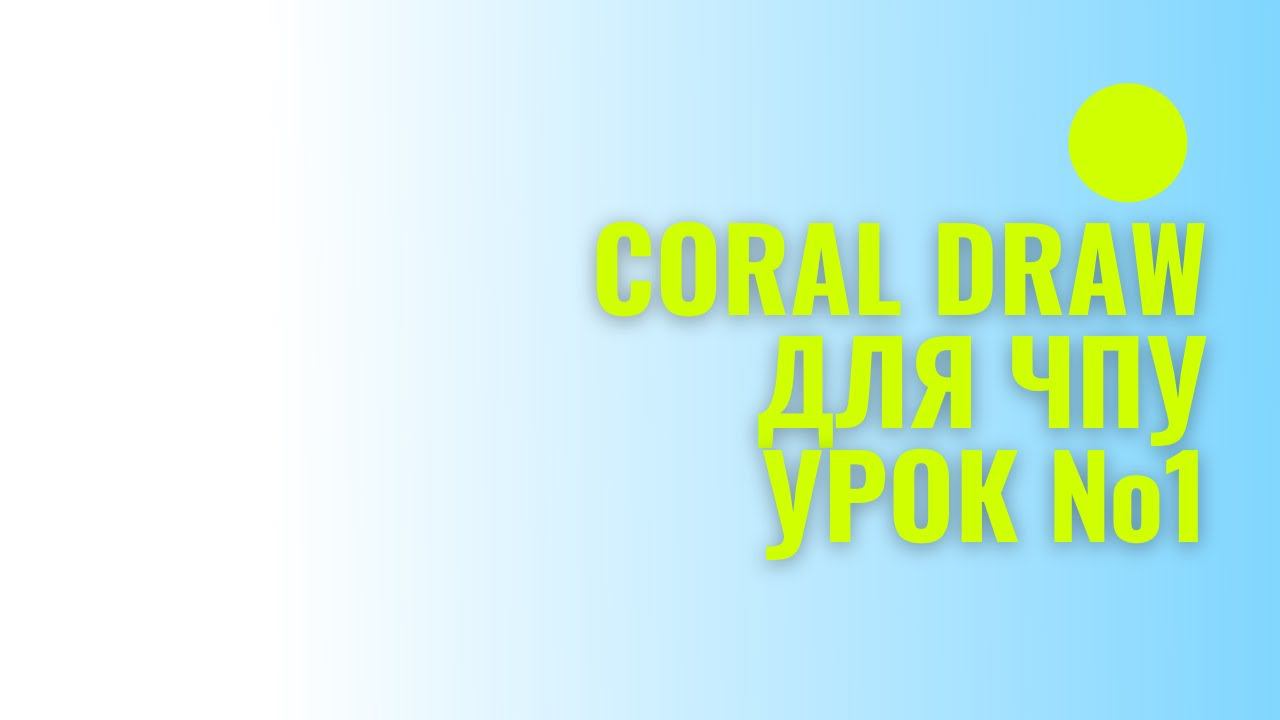 Урок №1. CorelDraw для ЧПУ. Базовые инструменты для работы. Без воды.