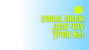Урок №1. CorelDraw для ЧПУ. Базовые инструменты для работы. Без воды.