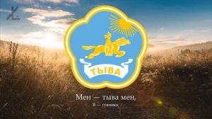 Гимн Тывы Мен — тыва мен Я — тувинец Русский перевод Eng subs