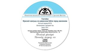 Гонгойни. Мужской наигрыш на шаманском бубне перед камланием