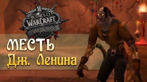 Месть персонажа в хардкор челлендже на WOW Classic