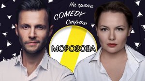 ТАТЬЯНА МОРОЗОВА РУССКАЯ БАБА, COMEDY И НАПАДЕНИЕ /// ЭМПАТИЯ МАНУЧИ