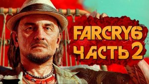 FAR CRY 6 ➤ Прохождение [4K] — Часть 2: СТАРЫЙ ПАРТИЗАН ХУАН КОРТЕЗ и СОПРАТИВЛЕНИЕ!