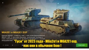 "Гуси" от 2023 года - М6a2e1 и M6A2E1 exp как они в обычном бою. Tanks Blitz.