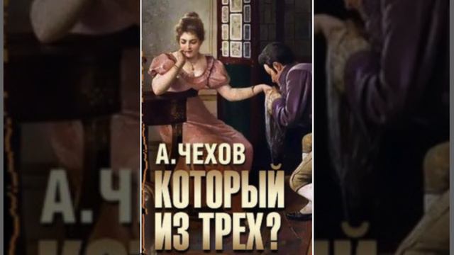 Чехов Который из трех? Аудиокнига