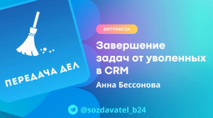 Завершение задач от уволенных в CRM Битрикс24