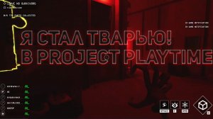 ОБНОВЛЕНИЕ В PROJECT PLAYTIME! ИГРАЕМ ЗА МАМОЧКУ ДЛИННЫЕ НОГИ!