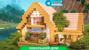 Небольшой дом (майнкрафт идеи построек)