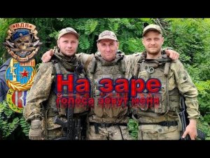 На заре голоса зовут меня