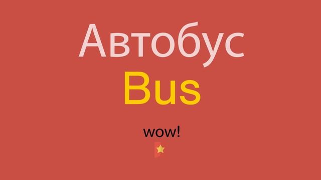 Автобус по-английски смотреть онлайн