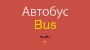 Автобус по-английски