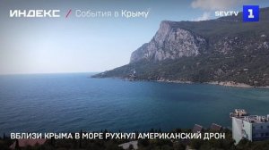 Вблизи Крыма в море рухнул американский беспилотник